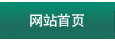 网站首页